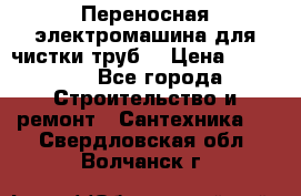 Переносная электромашина для чистки труб  › Цена ­ 13 017 - Все города Строительство и ремонт » Сантехника   . Свердловская обл.,Волчанск г.